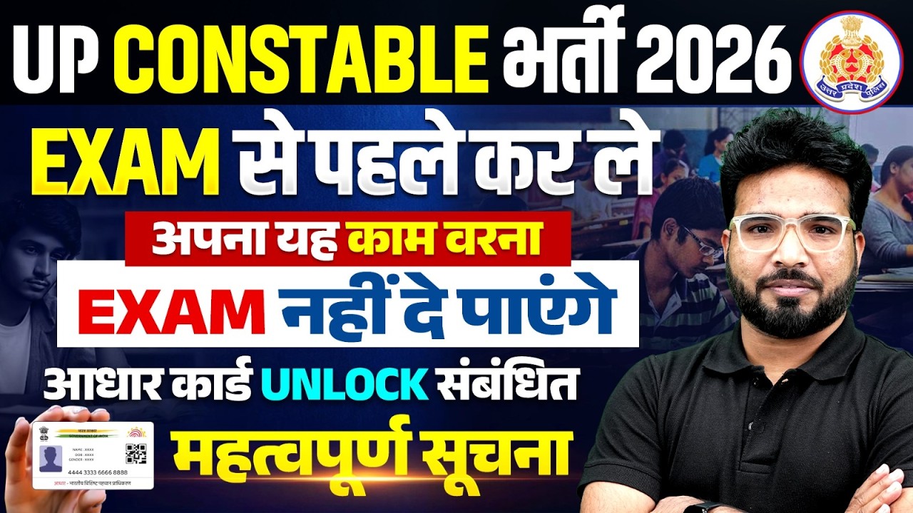 UP Police Constable Exam 2026 | Aadhaar Card Unlock कैसे करे? Before Exam | UP Police 2026 Update