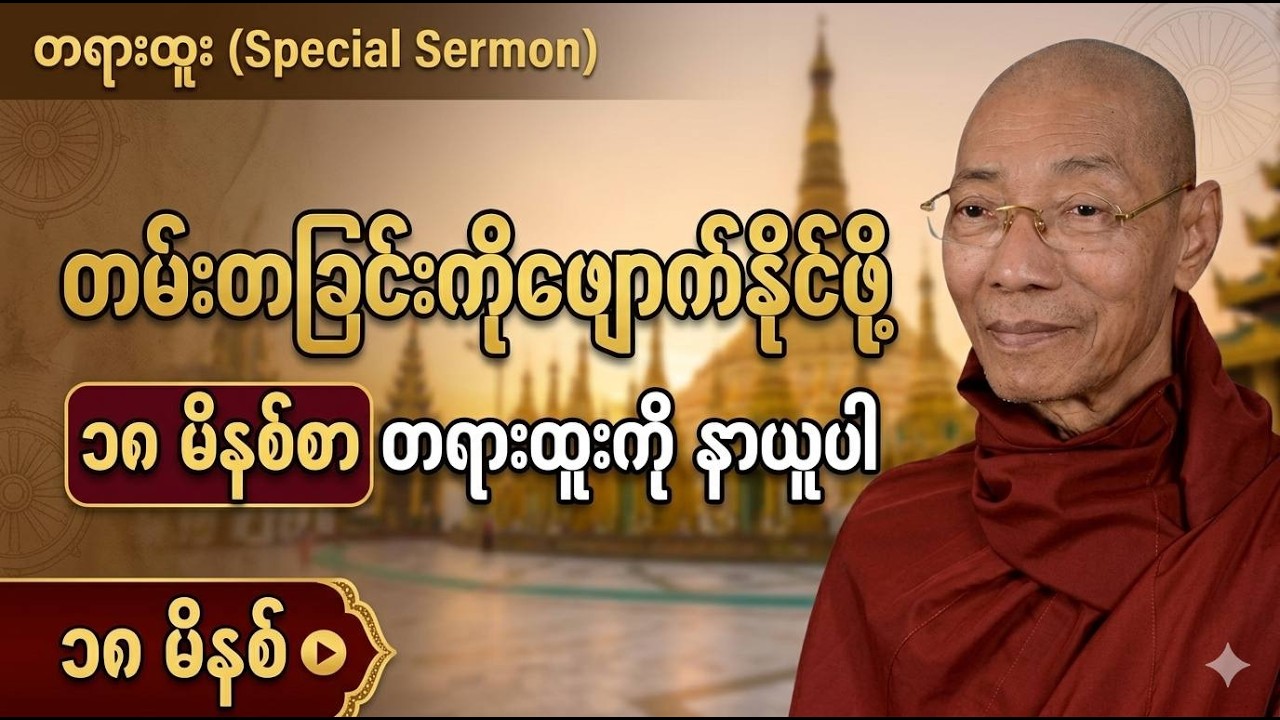 ညစဉ်နာယူသင့်သည့် တမ်းတခြင်းကိုဖြေဖျောက်နိုင်ဖို့ ပါချုပ်ဆရာတော်ကြီးရဲ့ တရားတော်