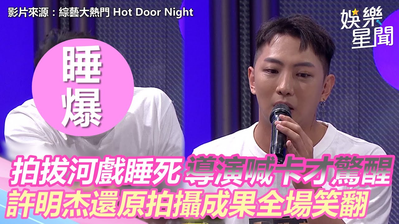 自曝拍拔河戲睡死導演喊卡才驚醒 許明杰還原拍攝成果全場笑翻 ｜娛樂星聞
