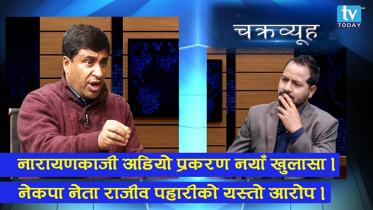 नेता नारायणकाजी श्रेष्ठ अडियो प्रकरण नयाँ मोडमा । Rajiv Pahari || Narayan Kaji Shrestha | Chakravyuh