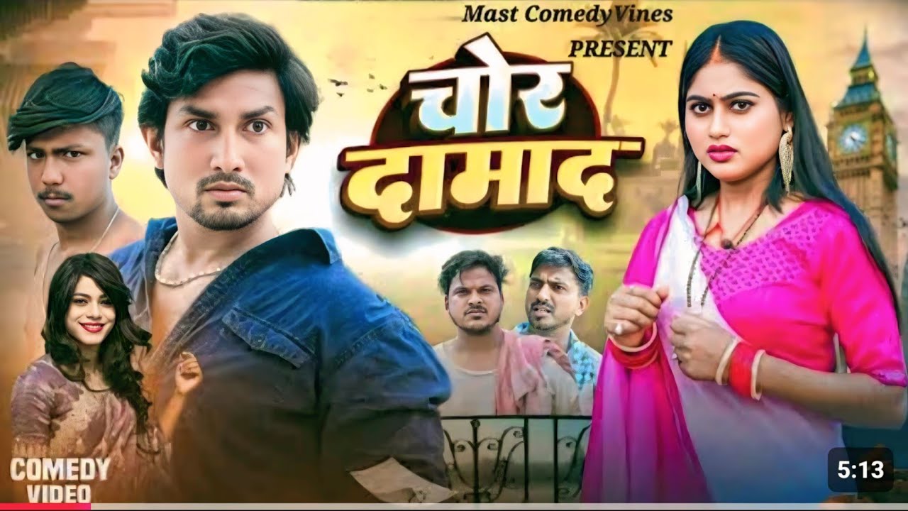 Chor Damad| New Comedy Video | ‎⁨@ManiMerajVines⁩|#Comedy