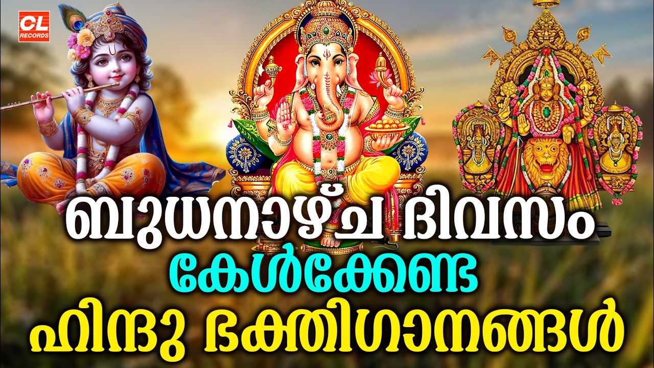 ബുധനാഴ്ച ദിവസം കേൾക്കേണ്ട ഭകതിഗാനങ്ങൾ | Hindu Devotional Songs malayalam | Malayalam Bhakthi Songs
