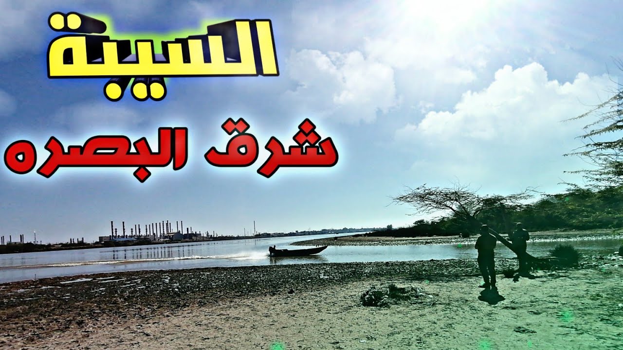 رحلة إلى السيبة في شرق البصره على ضفاف شط العرب 🥰🔥🇮🇶
