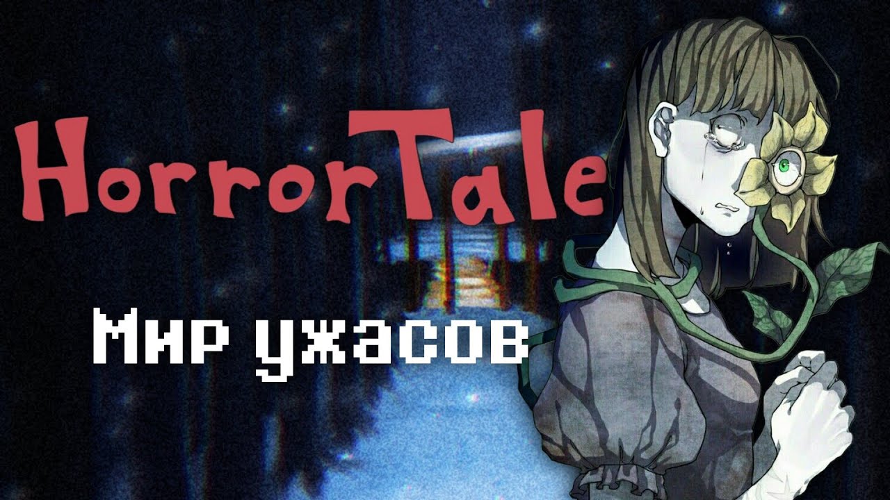 Мир ужасов Horrortale | Краткий обзор вселенной