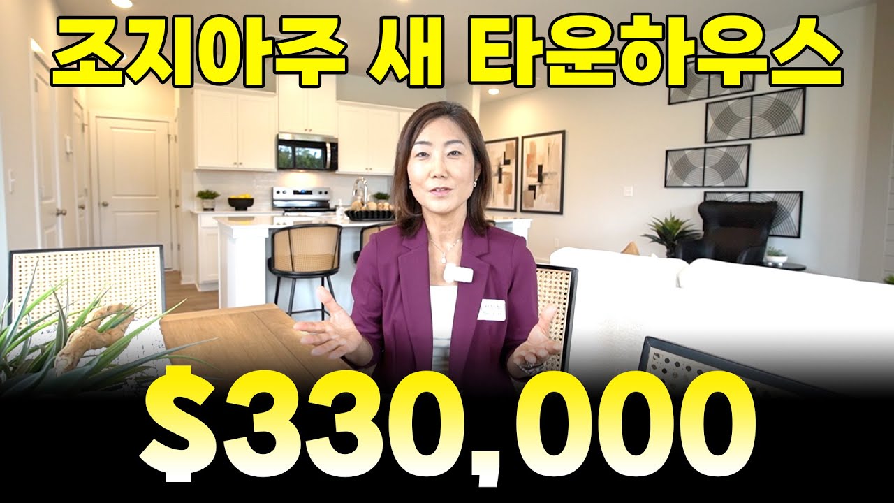 플라워리 브랜치 $330,000불 새 타운하우스 투자용으로 구매도 가능한 집입니다