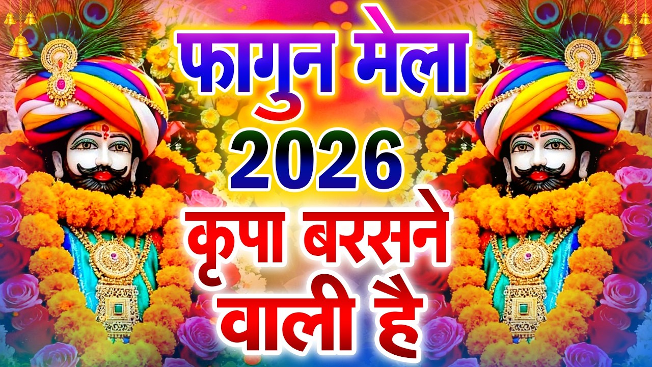 खाटू श्याम फागुन मेला 2026 लाइव जैसा अनुभव  जिंदगी बदल देंगे बस मकान दुकान में चला कर छोड़ देना