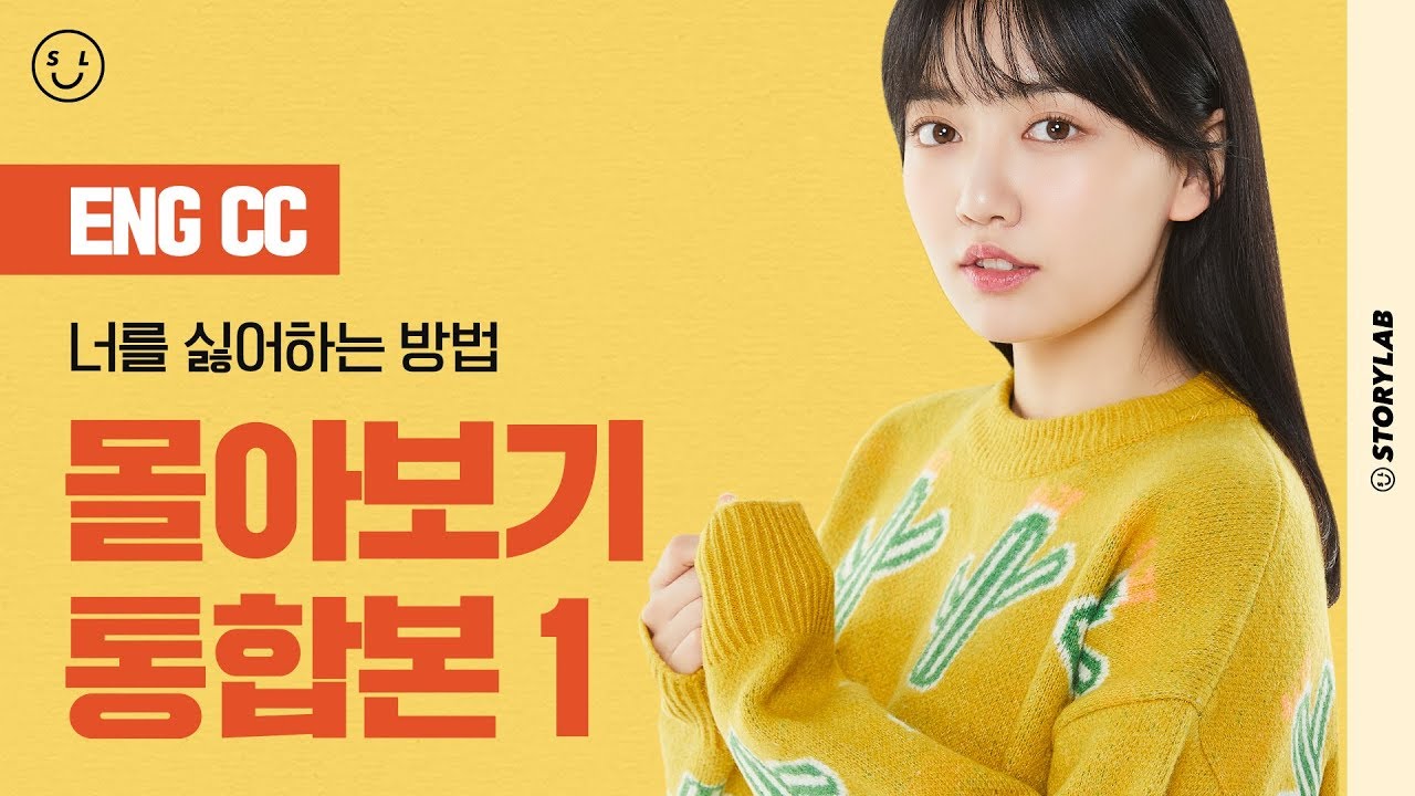 [너를 싫어하는 방법] 몰아보기 통합본 #1 (ENG SUB)