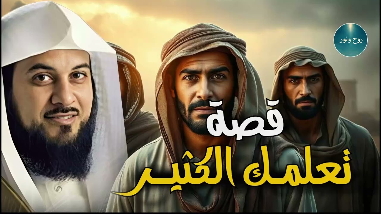 هل تبحث عن راحة وسكينة قبل النوم؟ استمع إلى أحلى قصص الاسترخاء للشيخ محمد العريفي