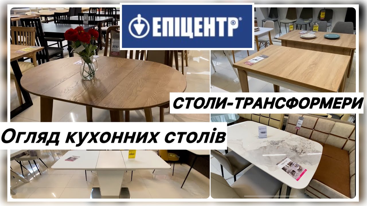 СУЧАСНІ КУХОННІ СТОЛИ з Епіцентру 🧐 СТОЛИ-ТРАНСФОРМЕРИ ⚙️ ЯК обрати? Що ВАРТО ЗНАТИ перед покупкою?