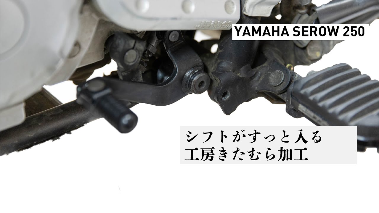 セロー250のシフトをカチッとスムーズにする秘策