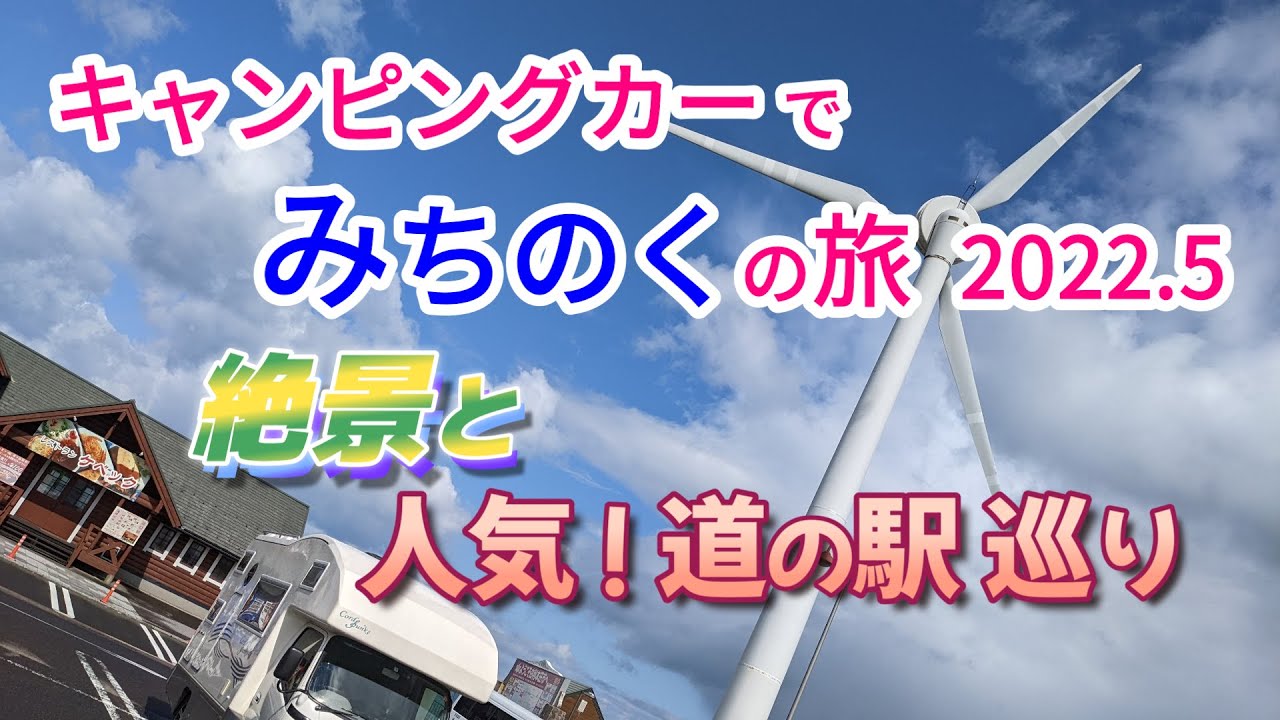 「寒風山」から八郎潟の大パノラマ、秋田＆山形の人気「道の駅」を巡ります