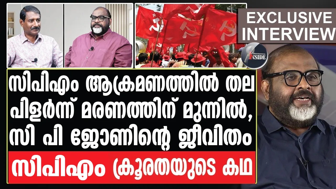 CP John | വല്ലാത്തൊരു ജീവിത കഥ,തുറന്ന് പറഞ്ഞ് സി പി ജോൺ.