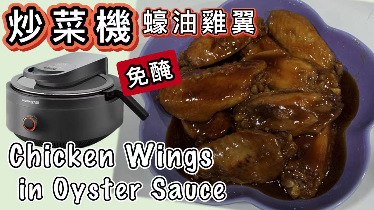 【炒菜機】蠔油雞翼🤩免醃✋ 煎pan／鐵鑊一樣掂😉Chicken Wings in Oyster Sauce🤪Joyoung 🤪Auto Stir Fryer Recipe