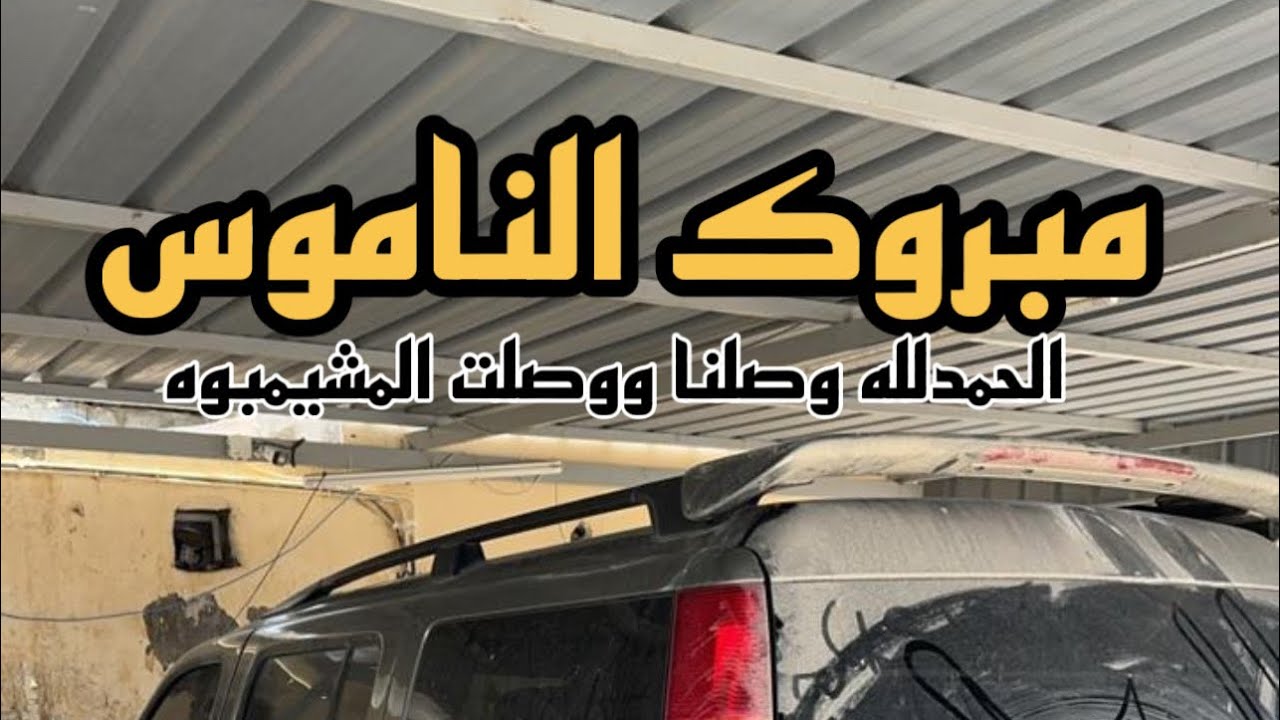 المبجل وصل لايفوتكم شو صار فطريق 👆