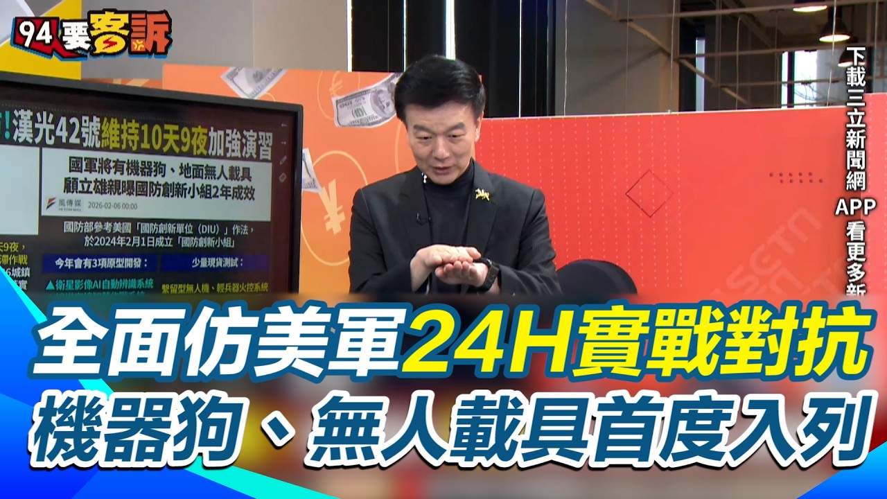 漢光演習變革改美軍模式！演練10天9夜+連續24小時對抗！于北辰：擔心中共麻痺民眾心防！機器狗+地面無人載具加入部隊【94要客訴】｜三立新聞網 SETN.com