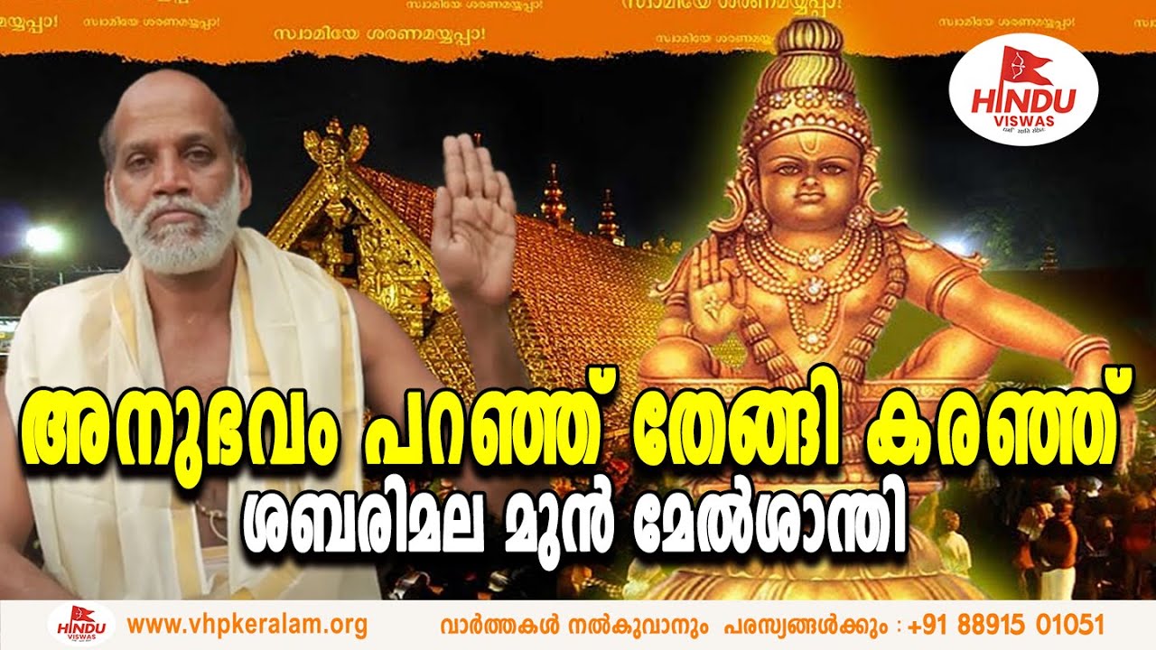 ശബരിമലയിലെ അനുഭവം പറഞ്ഞ് തേങ്ങി കരഞ്ഞ് മുൻ മേൽശാന്തി | SABARIMALA NEWS
