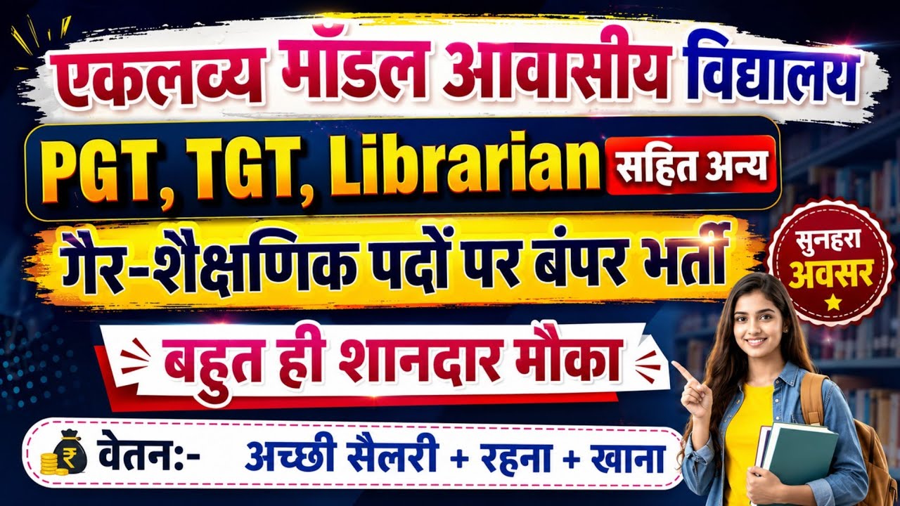 Eklavya Model Residential School Recruitment 2026 | EMRS Recruitment 2026 | Teacher Vacancy 2026 |