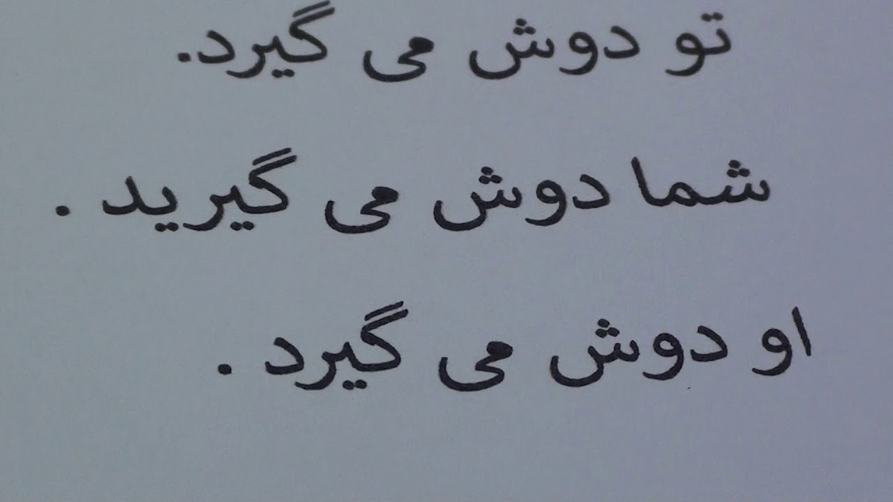 Learn Farsi through Urdu lesson.13 / فارسی سیکھیں سبق.١٣