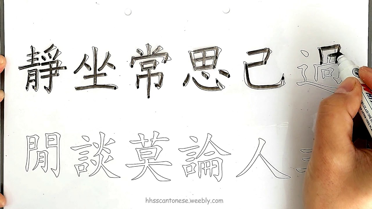 靜坐常思己過（Chinese Proverbs Write + Read 諺語寫和讀）