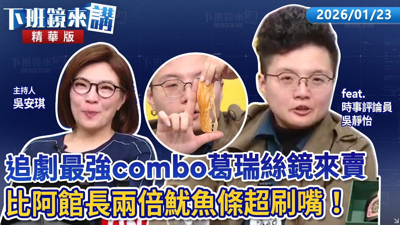 追劇最強combo葛瑞絲鏡來賣　比阿館長兩倍魷魚條超刷嘴！｜吳靜怡｜吳安琪｜【#下班鏡來講】20260123