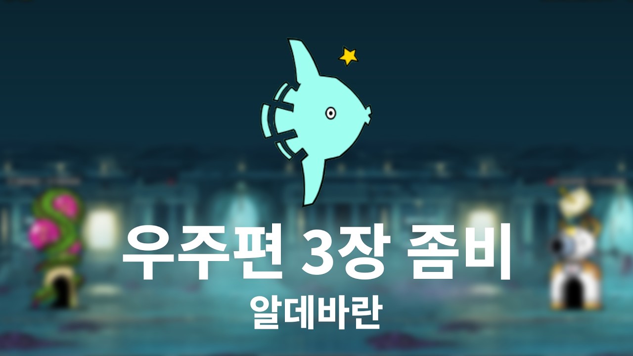 [진심냥코] 우주편 3장 좀비 알데바란