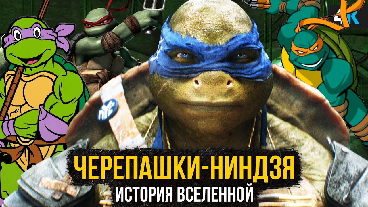 Черепашки-Ниндзя - Полная история Вселенной. От комиксов до Последнего Ронина!