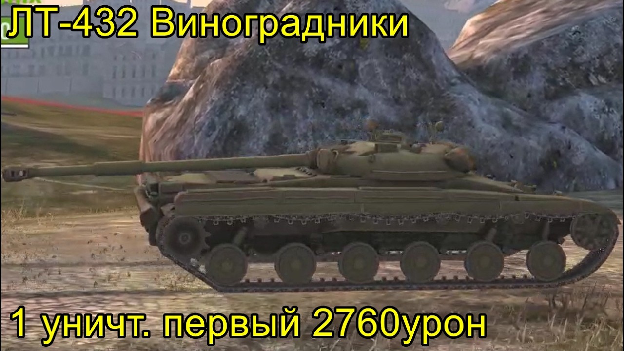 ЛТ-432 Виноградники 1 уничт. первый 2760урон ╬ WoT Blitz Replays.