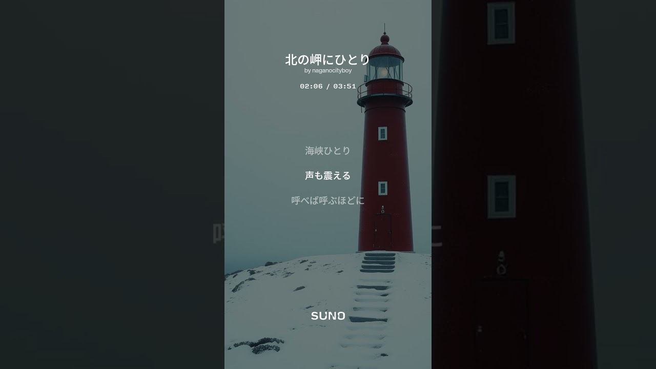 北の岬にひとり  :  Suno AI オリジナル曲　#sunoai  #男性ボーカル  #失恋　#海峡　#バラード　#演歌