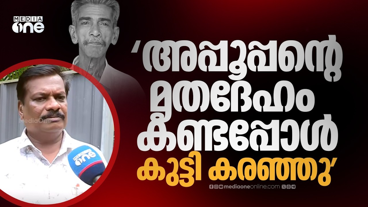 'അപ്പൂപ്പന്റെ മൃതദേഹം കണ്ടപ്പോൾ കുട്ടി പൊട്ടിക്കരഞ്ഞു... കൊലപാതകത്തിൽ പങ്കുണ്ടെന്ന് തോന്നില്ല'