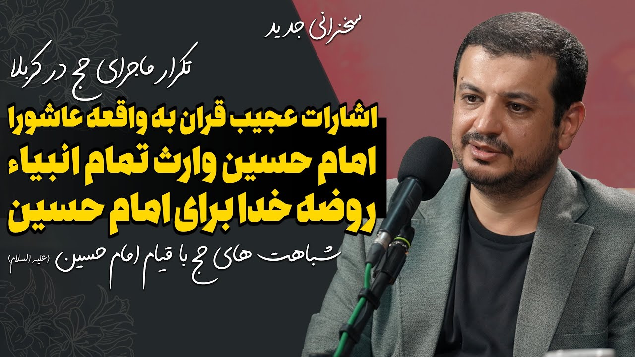 سخنرانی جدید -  ۸ مرداد ۱۴۰۲ - قرآن و امام حسین - شباهت های عجیب حج ابراهیمی و واقعه عاشورا