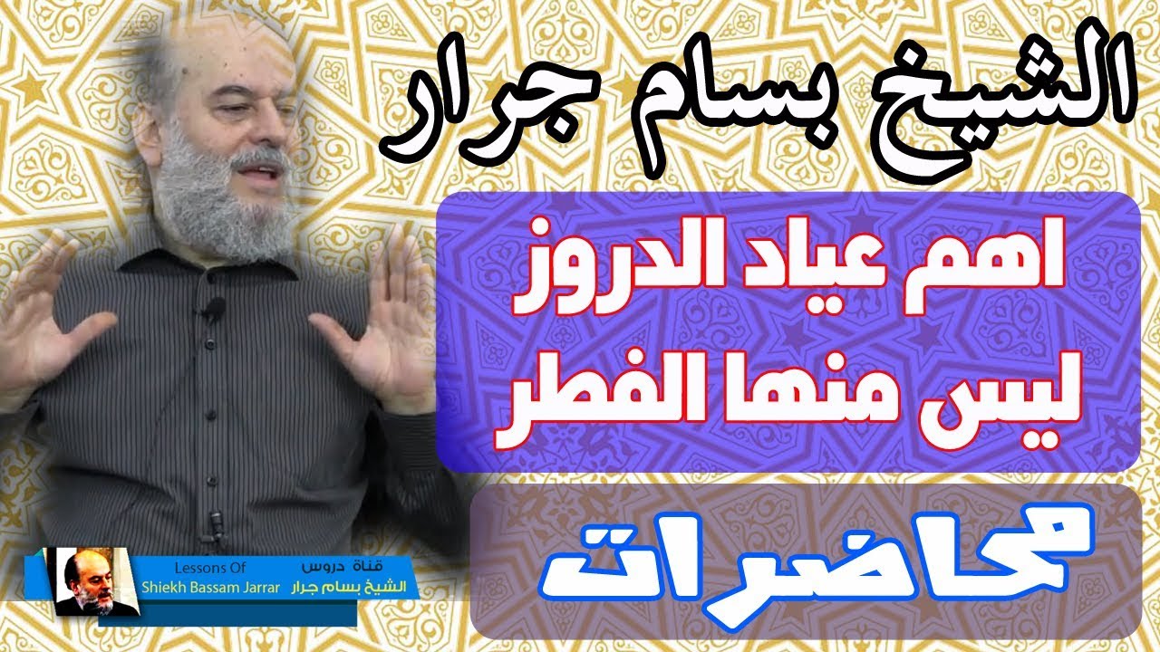 بسام جرار | اهم اعياد الدروز