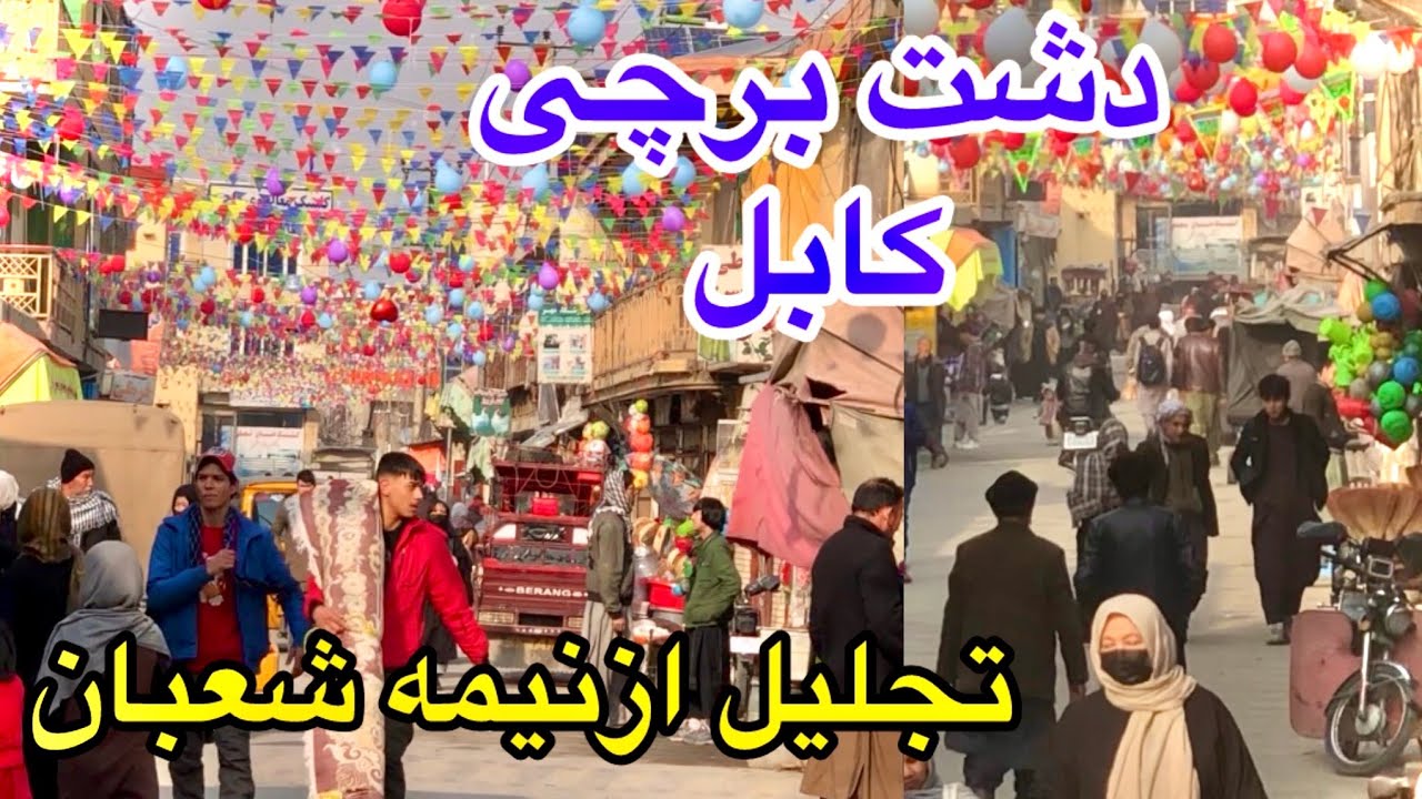 تجلیل از نیمه شعبان در دشت برچی کوچه گولایی مهتاب قلعه.. 