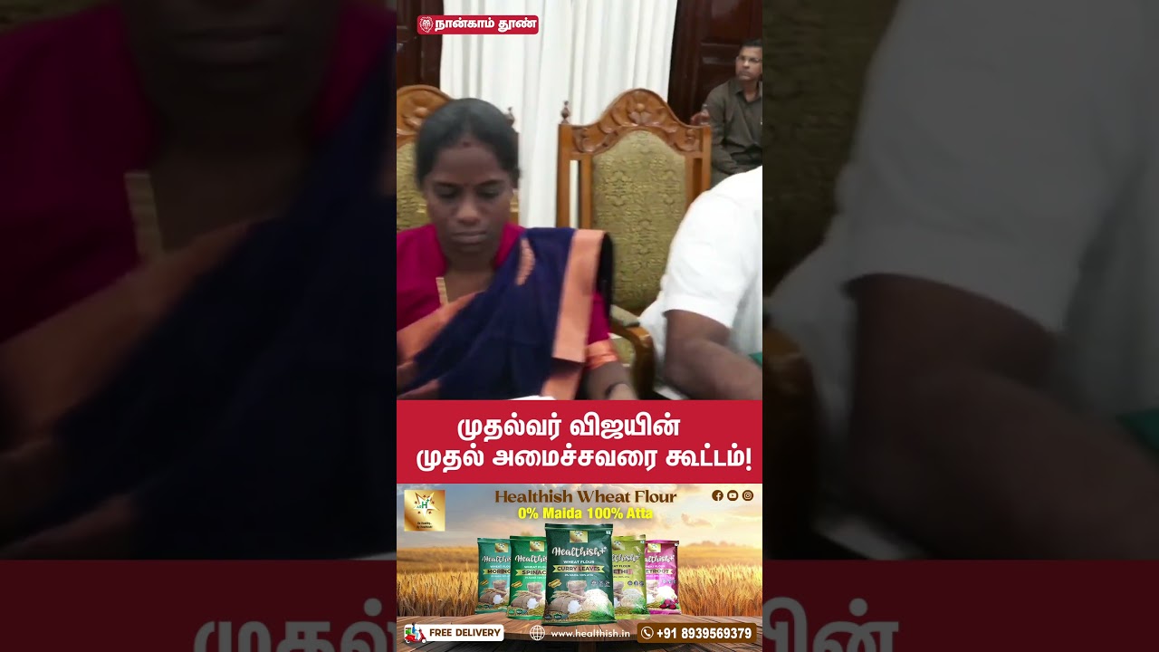 முதல்வர் விஜயன் முதல் அமைச்சவரை கூட்டம் | CM Vijay first cabinet meeting | cabinet meeting | tvk