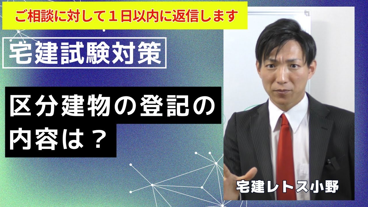 【宅建試験対策】区分建物の登記の内容は？　#レトス