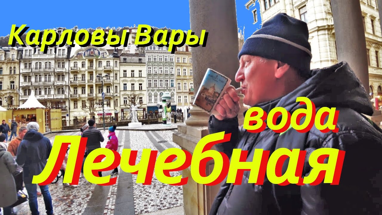 Карловы Вары. Минеральные источники. Пробуем целебную воду.