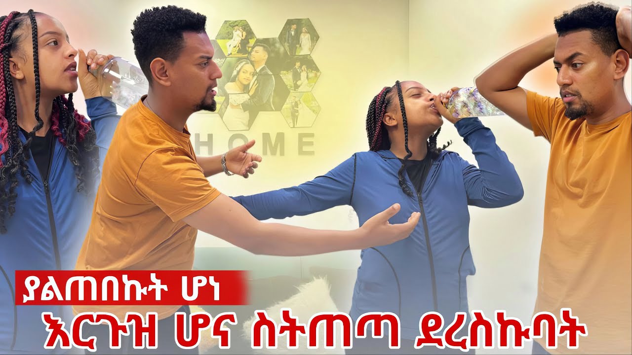 እርጉዝ ሆና ስትጠጣ ደረስኩባት😳….//ACTING Drunk WHILE PREGNANT To See How My Husband Reacts//