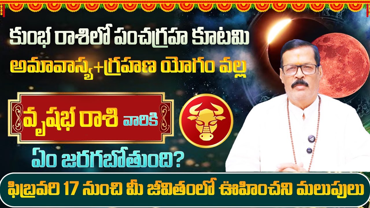 ఫిబ్రవరి 17 కుంభ రాశిలో పంచగ్రహ కూటమి వల్ల వృషభ రాశి వారికి ఏం జరగబోతుంది? | SP Astro