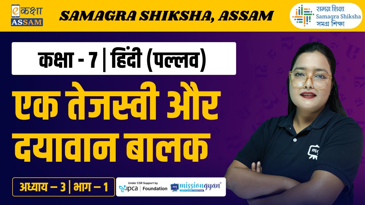 Class 7 Hindi | एक तेजस्वी और दयावान बालक | Chapter 3 Part 01 | Ekaksha Assam