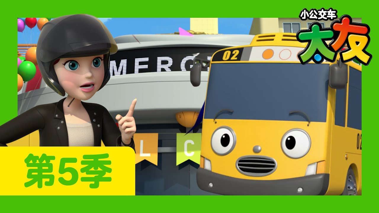太友 第5季 第6集 l 救援小组新成员登场 l 小公交車太友 小巴士TAYO Chinese | 兒童漫畫 | 兒童卡通
