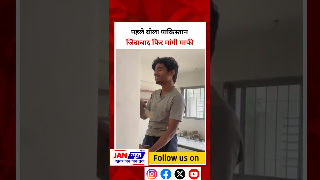पहले बोला पाकिस्तान जिंदाबाद फिर मांगी माफी #pune #mumbai