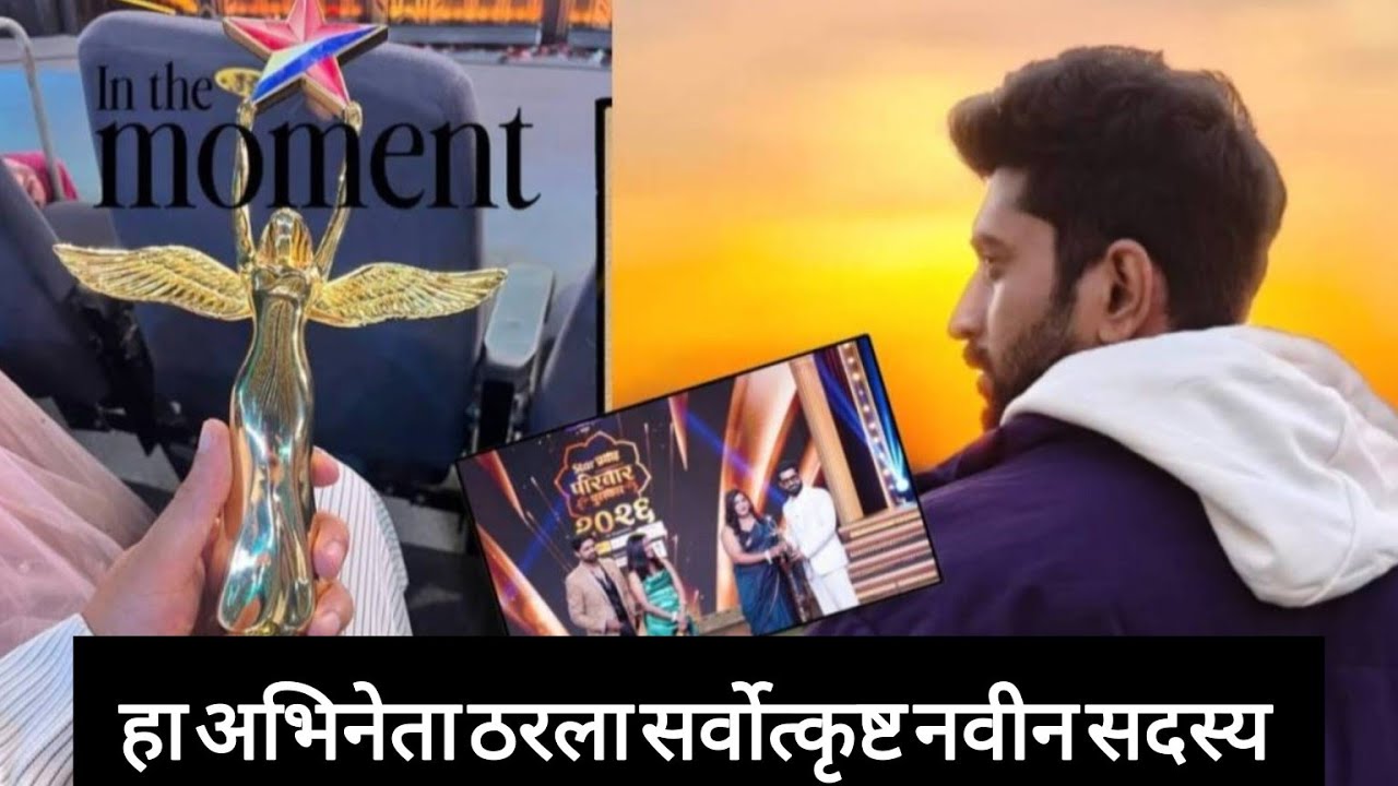 हा अभिनेता ठरला सर्वोत्कृष्ट नवीन सदस्य ! | Star Pravah Parivar Puraskar 2026