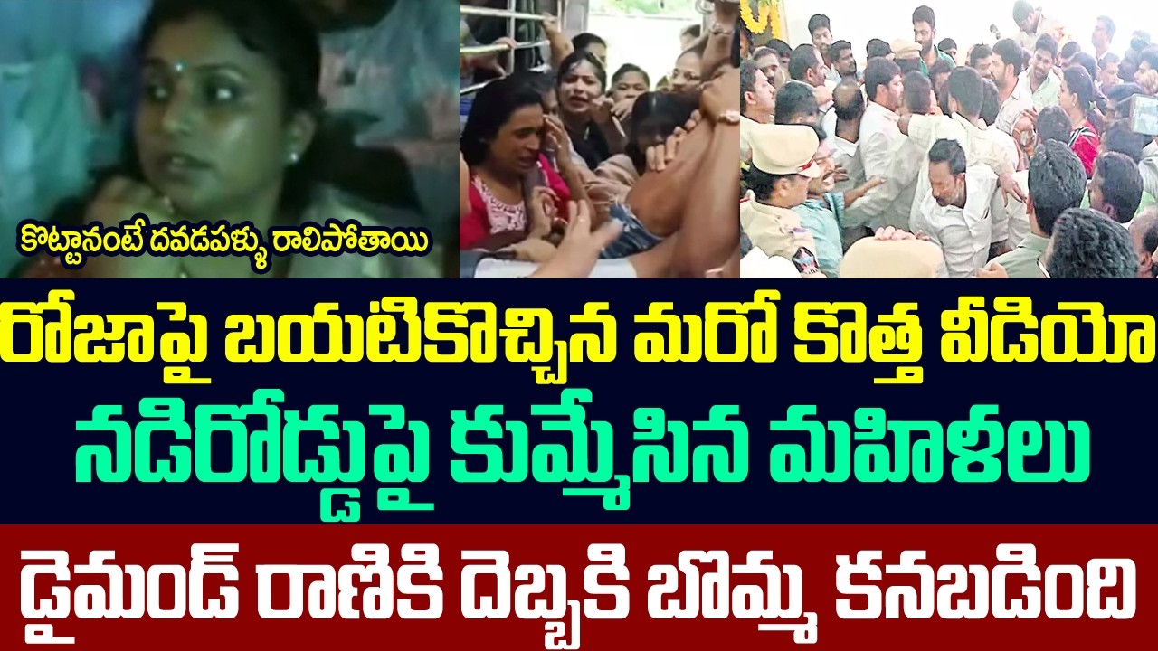 రోజాపై బయటికొచ్చిన మరో కొత్త వీడియో,నడిరోడ్డుపై కుమ్మేసిన మహిళలు  Ladies Attack on Roja | Ys jagan
