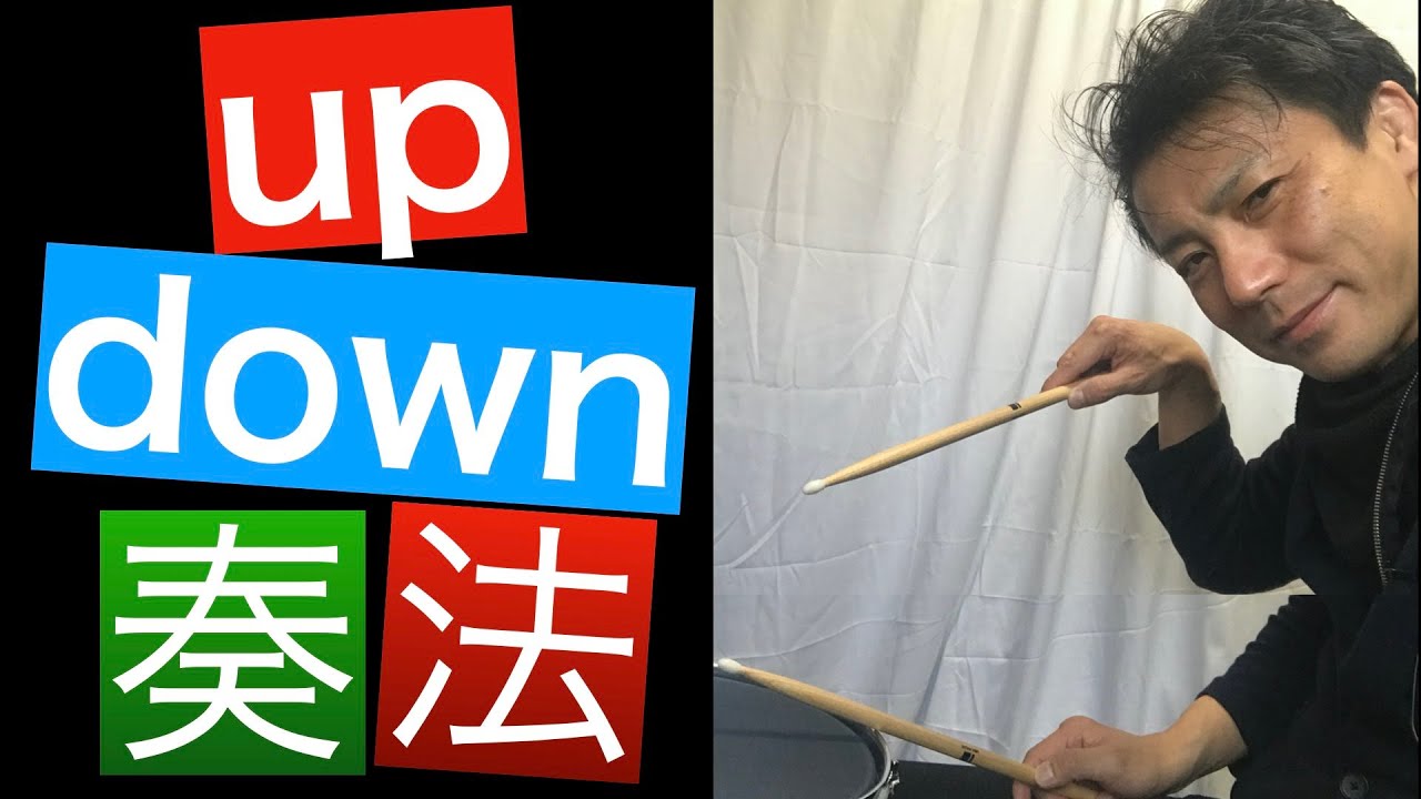 アップダウンの練習方法【自宅練習シリーズ】How to play up down for the drums?