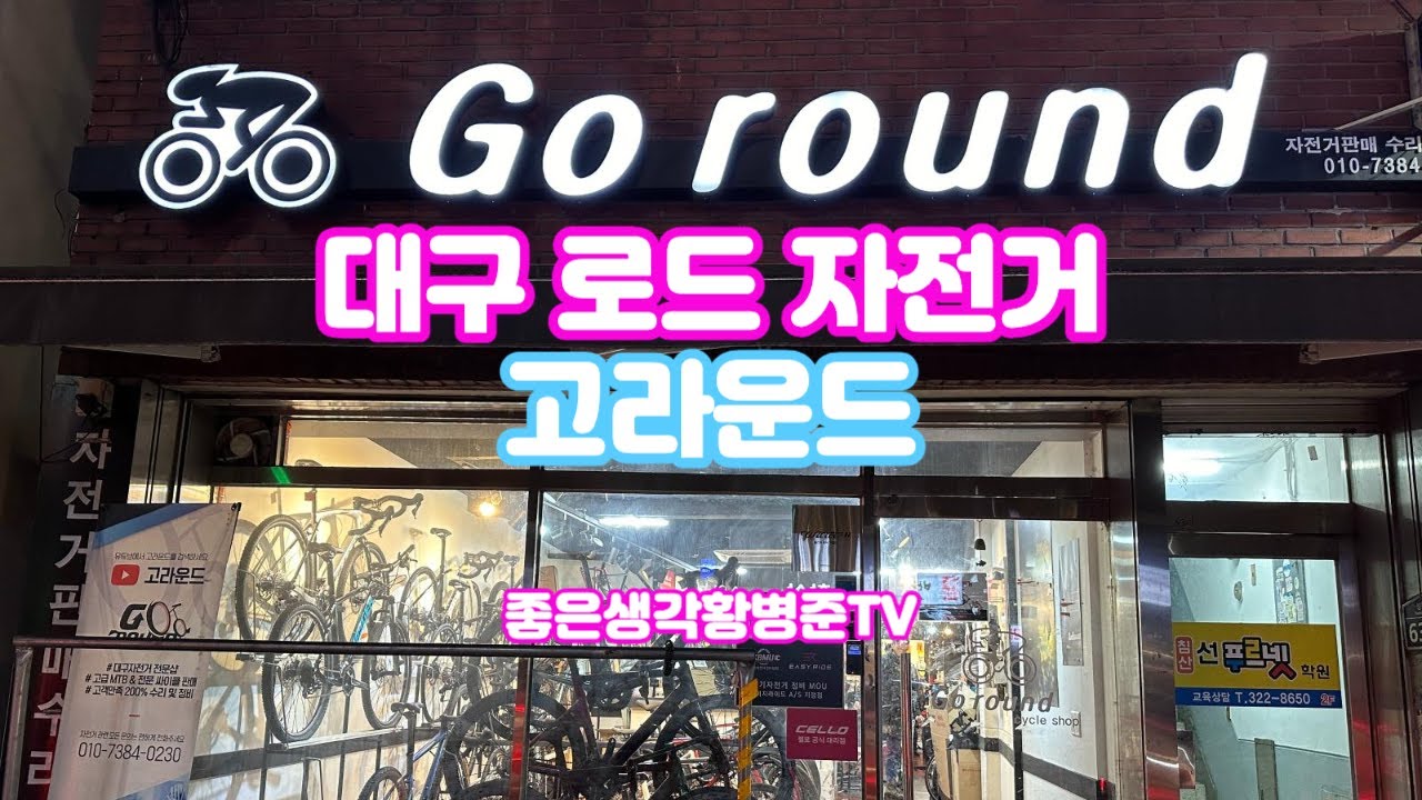 대구 로드자전거 전문점 고라운드 [황병준TV]