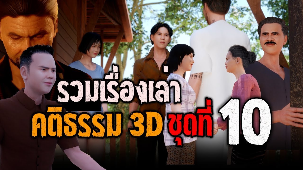 รวมเรื่อง คติธรรม 3D ชุดที่ 10