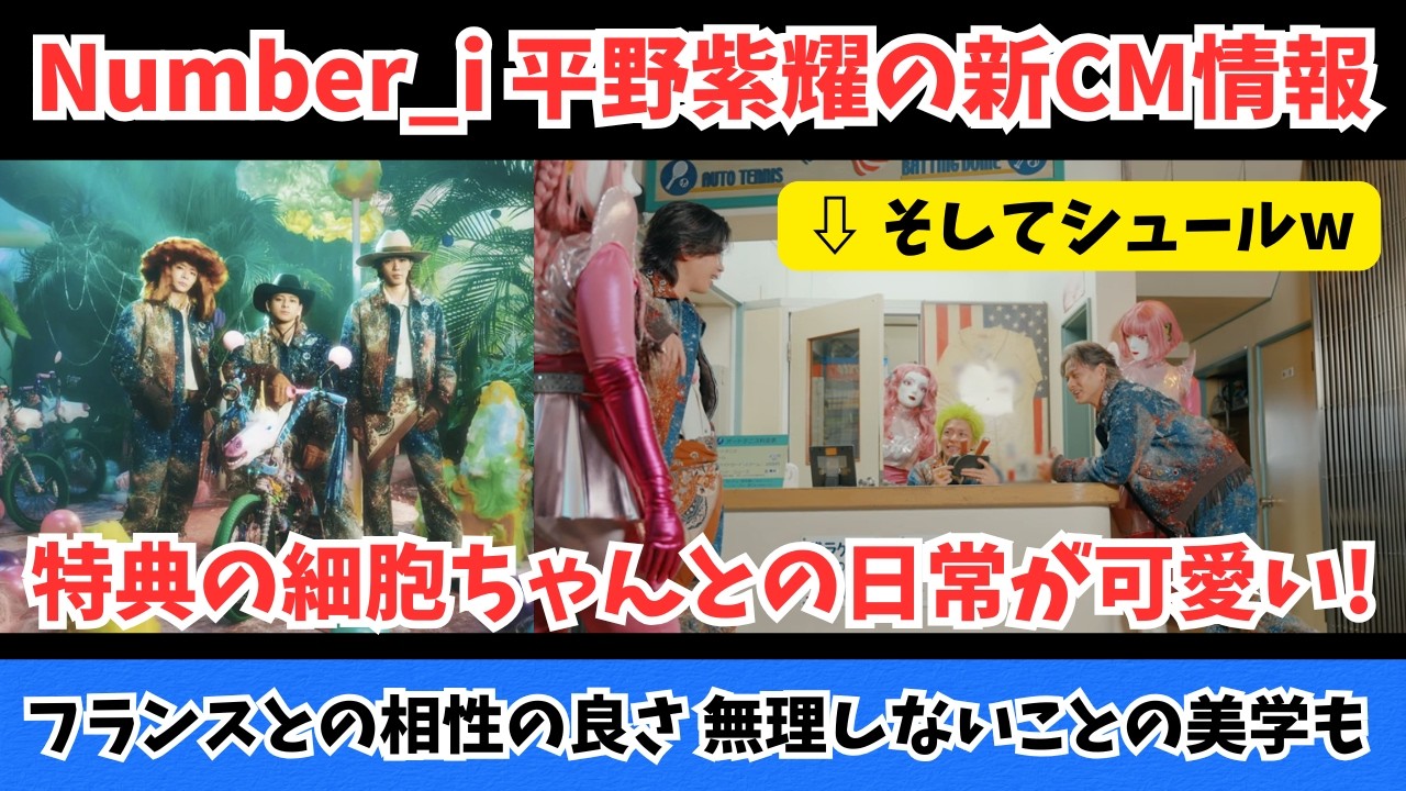 Number_i 平野紫耀の新CM情報 特典の細胞ちゃんとの日常 フランスとの相性の良さ 無理をしないことの美学も