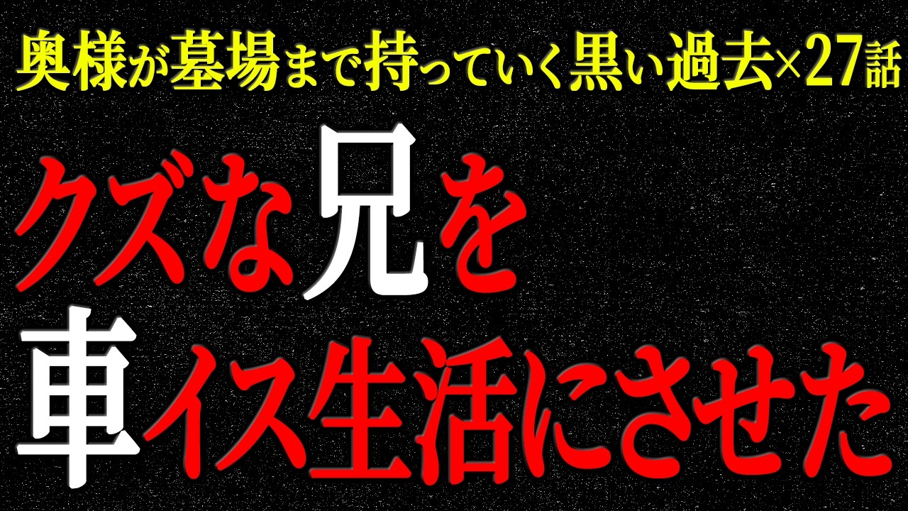 【2chヒトコワ】奥様が墓場まで持っていく黒い過去（短編集85）【人怖】【睡眠】【作業用】