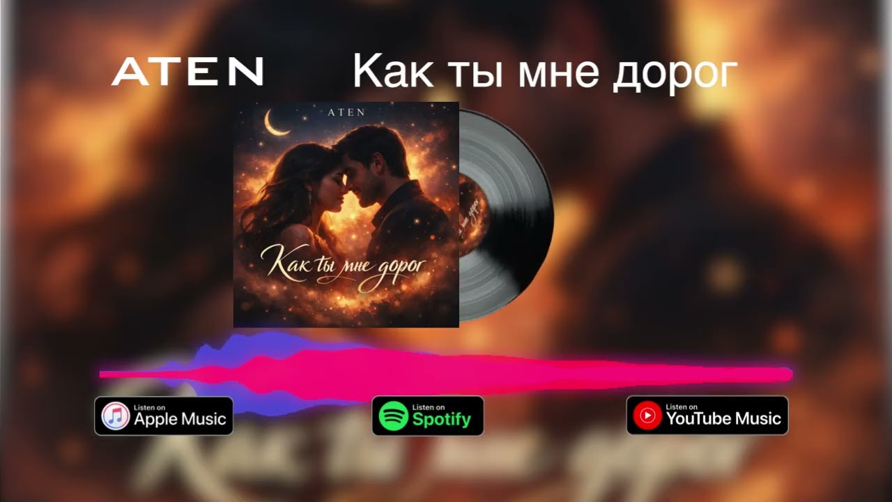 ATEN - как ты мне дорог