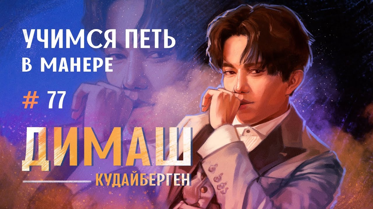 Учимся петь в манере №77. Димаш Кудайберген (Часть 2). 