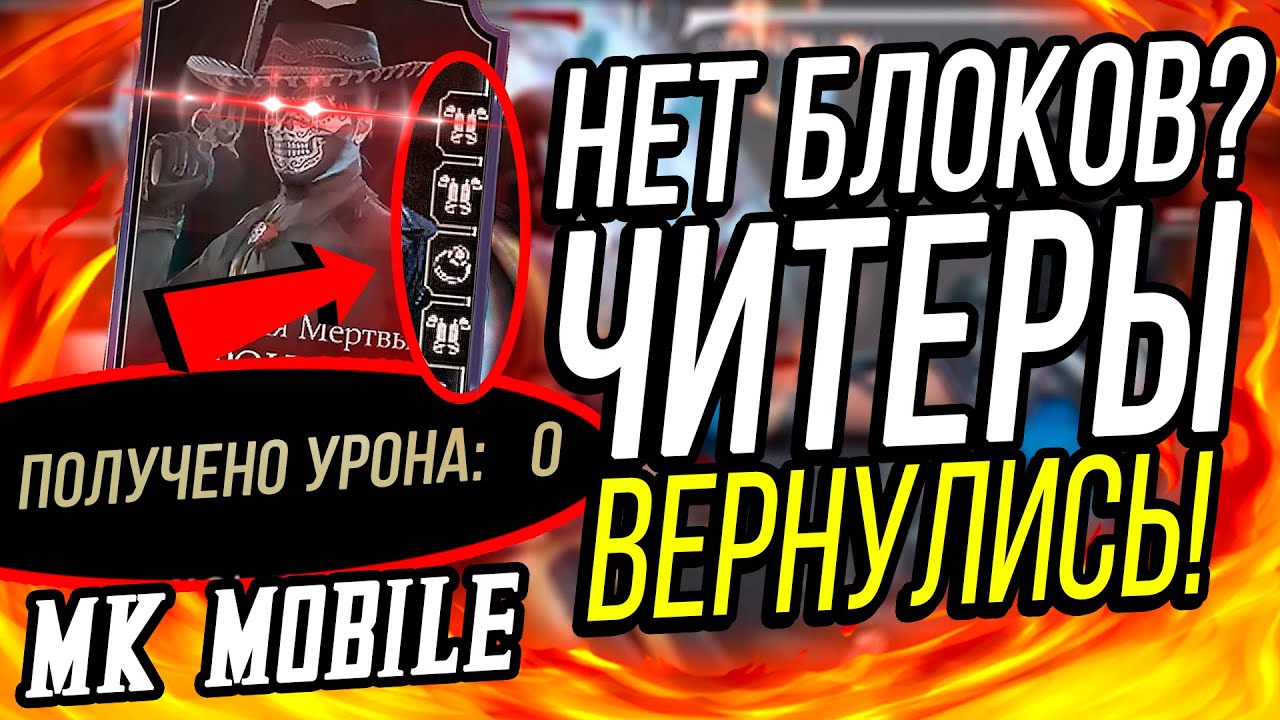 ОНИ ВЕРНУЛИСЬ! ЧТО ВИДЯТ ЧИТЕРЫ В МК МОБАЙЛ? БЕЗ БЛОКОВ И БЕЗ УРОНА В МОРТАЛ КОМБАТ МОБАЙЛ!